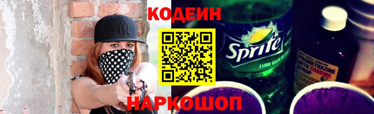 Кодеин напиток Lean (лин) Ростов Великий